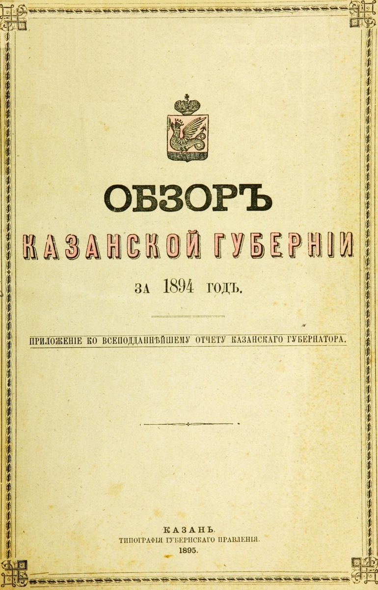 Обзор Казанской Губернии за 1894 год: приложение к всеподданнейшему отчету Казанского Губернатора