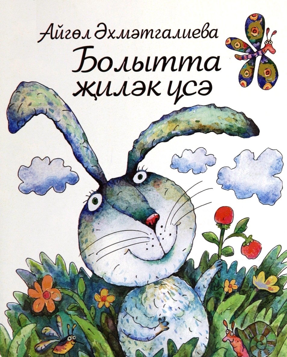 Болытта җиләк үсә