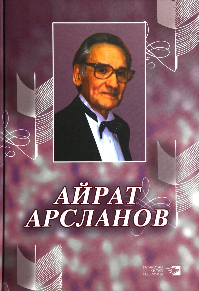 Айрат Арсланов  Воспоминания