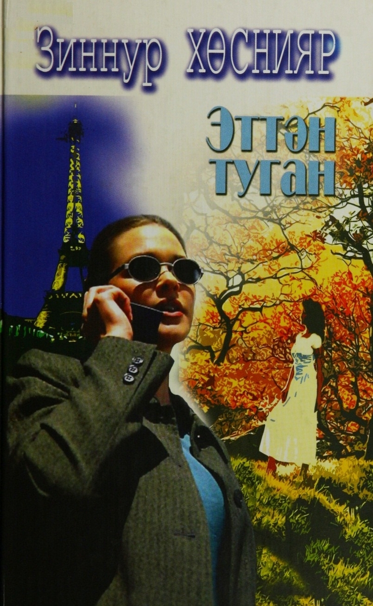 Эттән туган