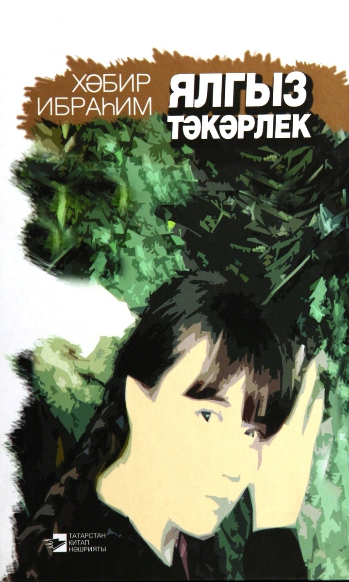 ЯЛГЫЗ ТӘКӘРЛЕК