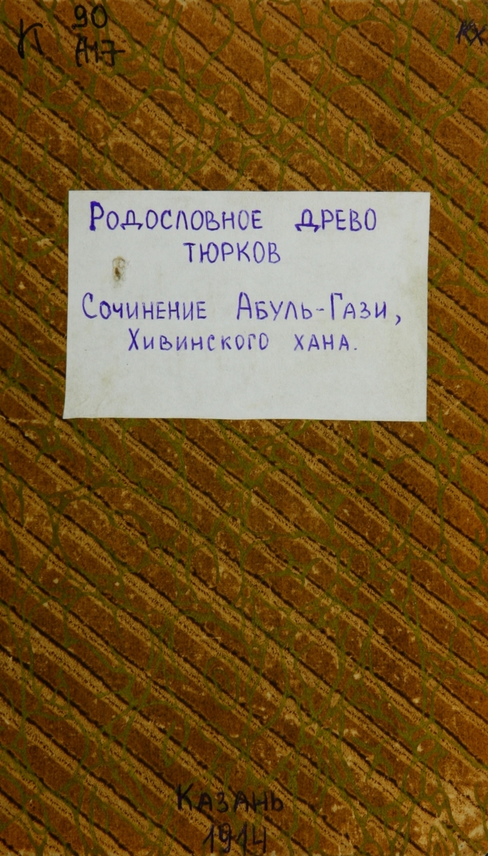 РОДОСЛОВНОЕ ДРЕВО ТЮРКОВ