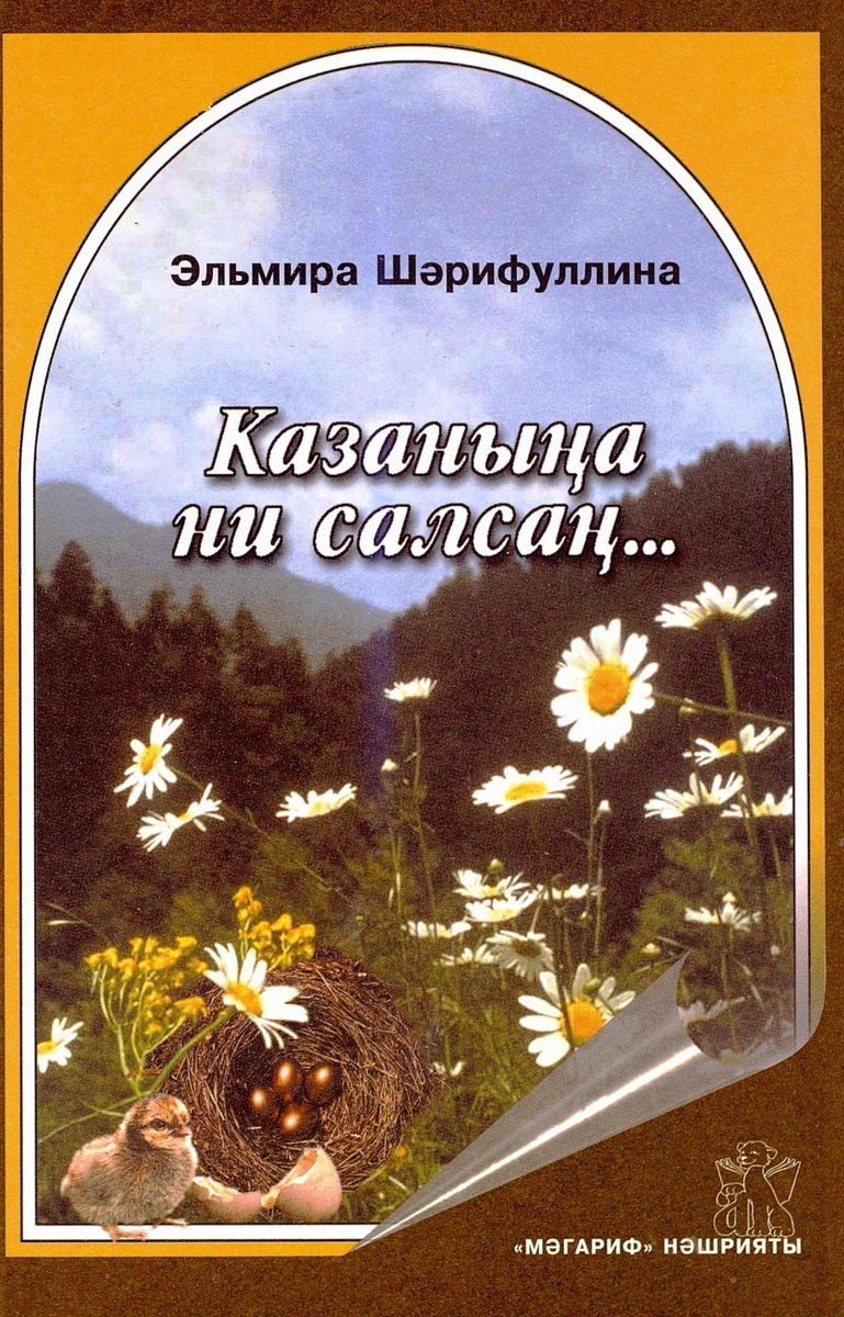 КАЗАНЫҢА НИ САЛСАҢ
