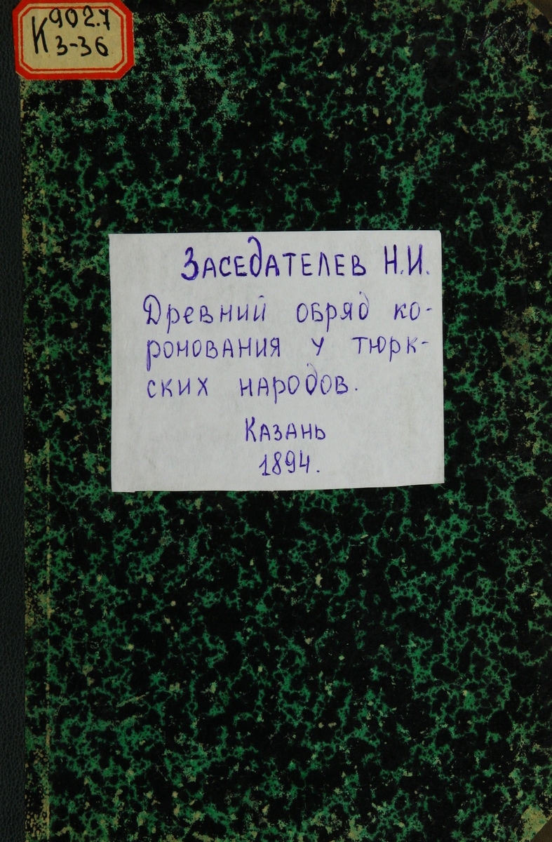 Древний обряд коронования у тюркских народов