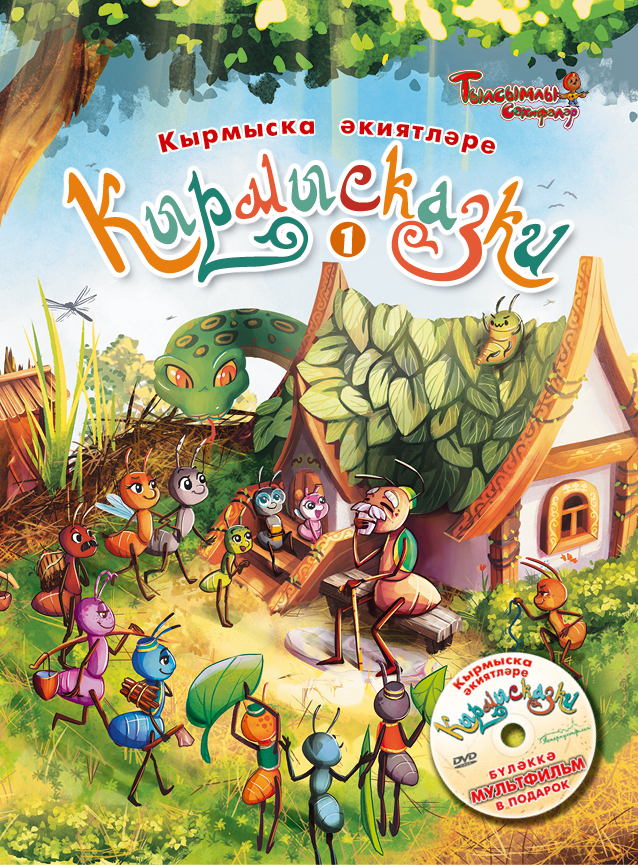 Кырмысказки часть 1