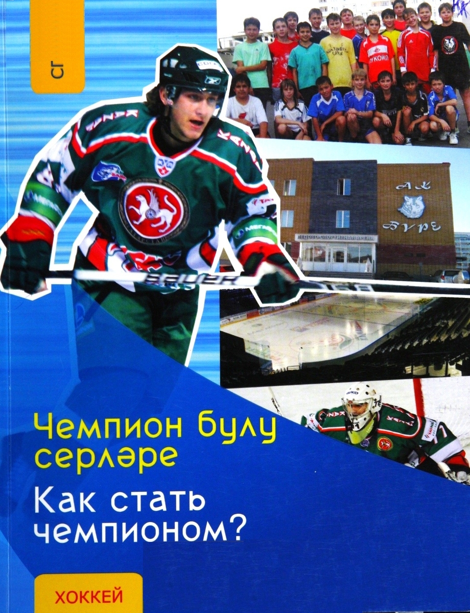 ЧЕМПИОН БУЛУ СЕРЛӘРЕ. ХОККЕЙ
