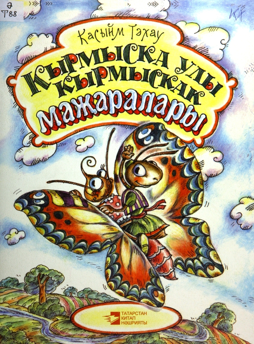 Кырмыска улы Кырмыскак маҗаралары