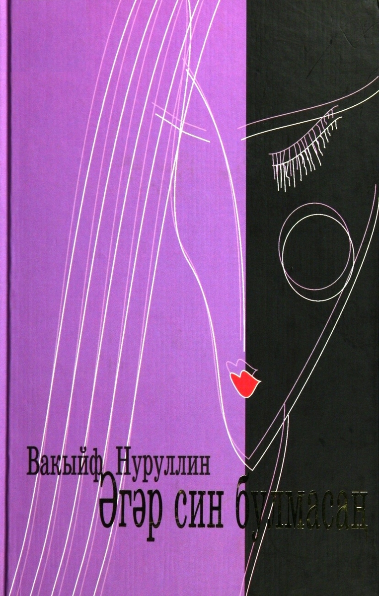 Әгәр син булмасан