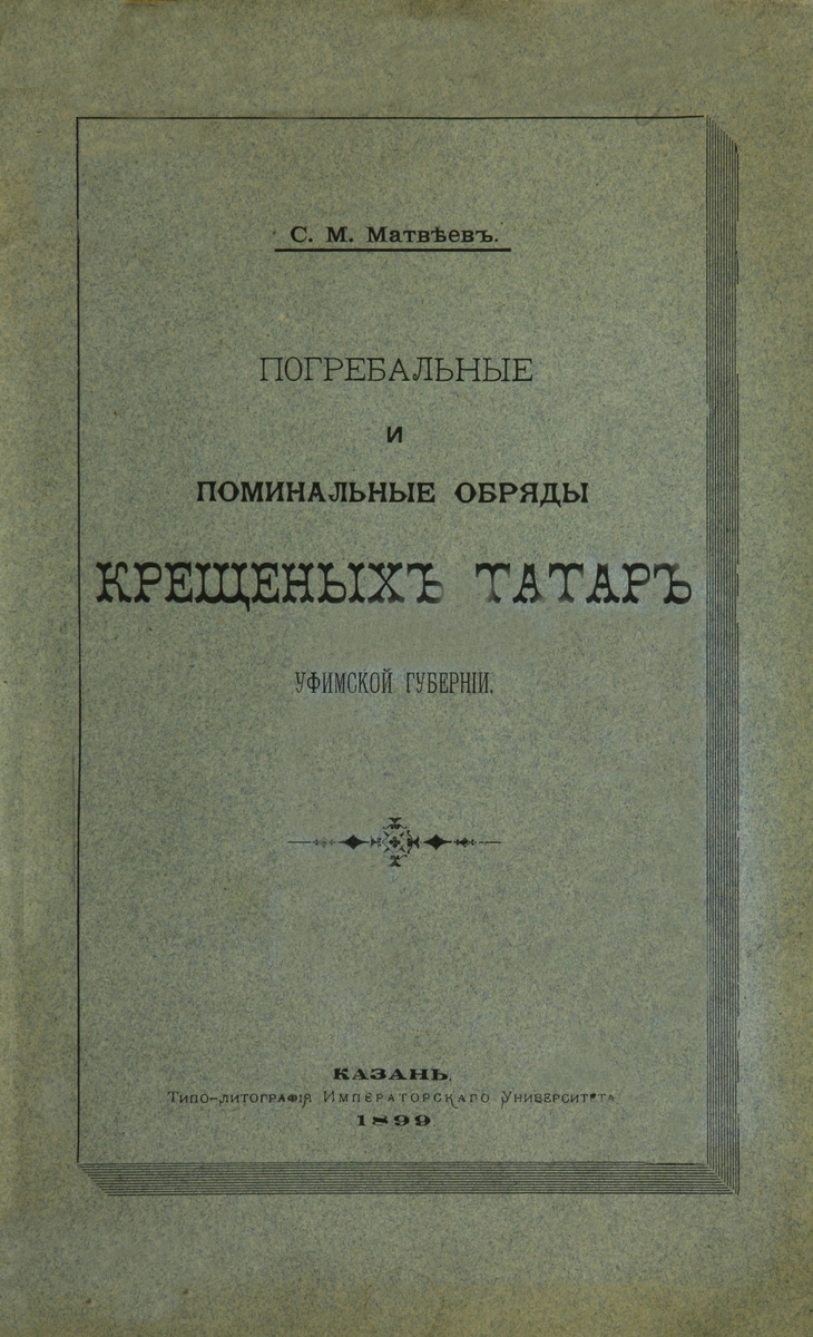 ПОГРЕБАЛЬНЫЕ и ПОМИНАЛЬНЫЕ ОБРЯДЫ КРЕЩЕНЫХ ТАТАР