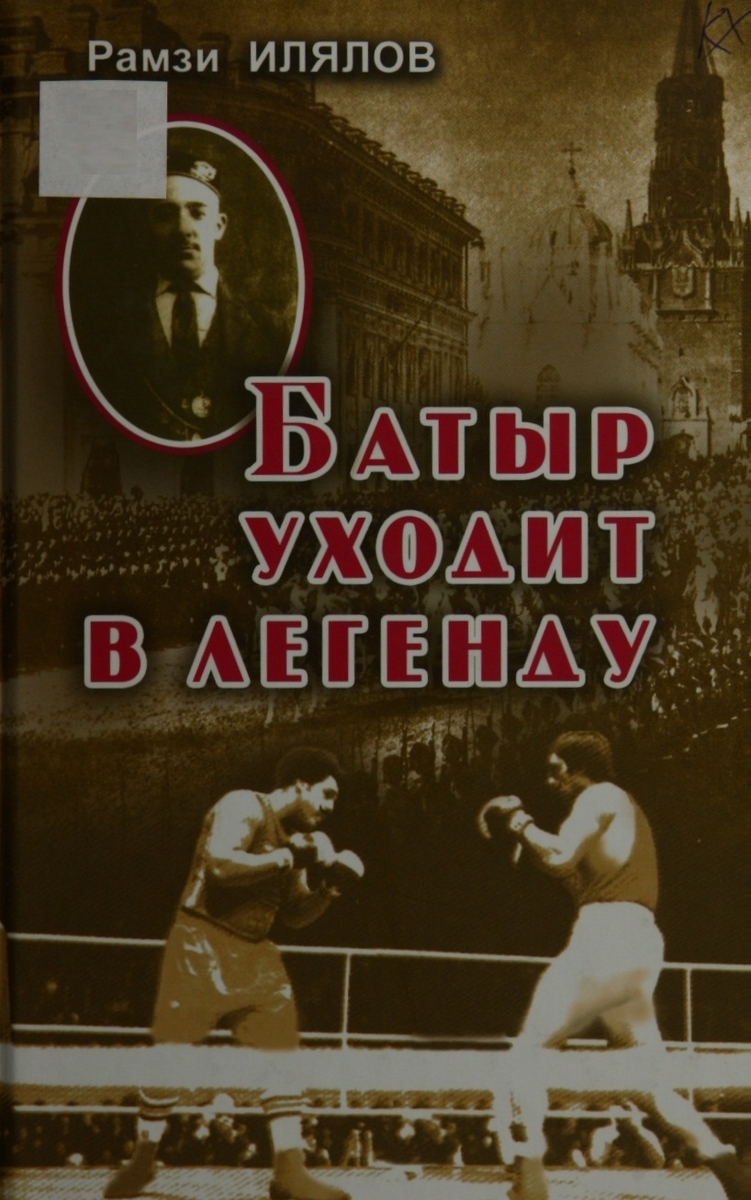 БАТЫР УХОДИТ В ЛЕГЕНДУ