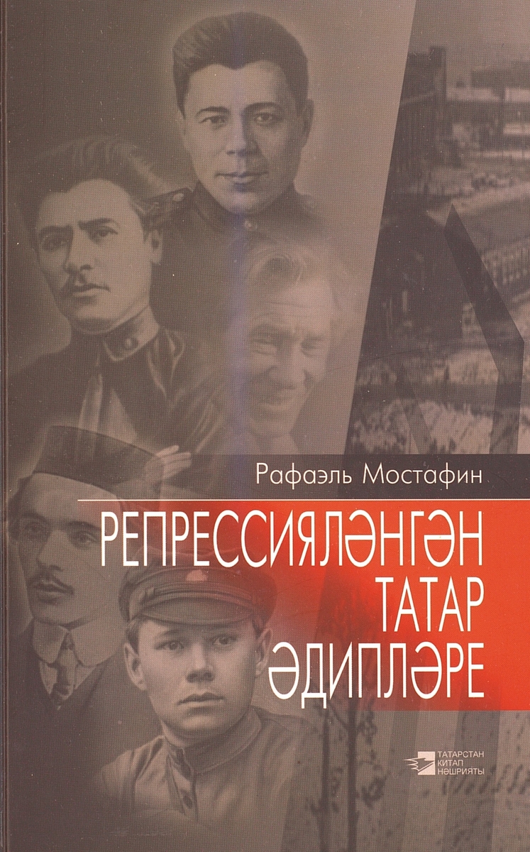 РЕПРЕССИРОВАННЫЕ ТАТАРСКИЕ ПИСАТЕЛИ