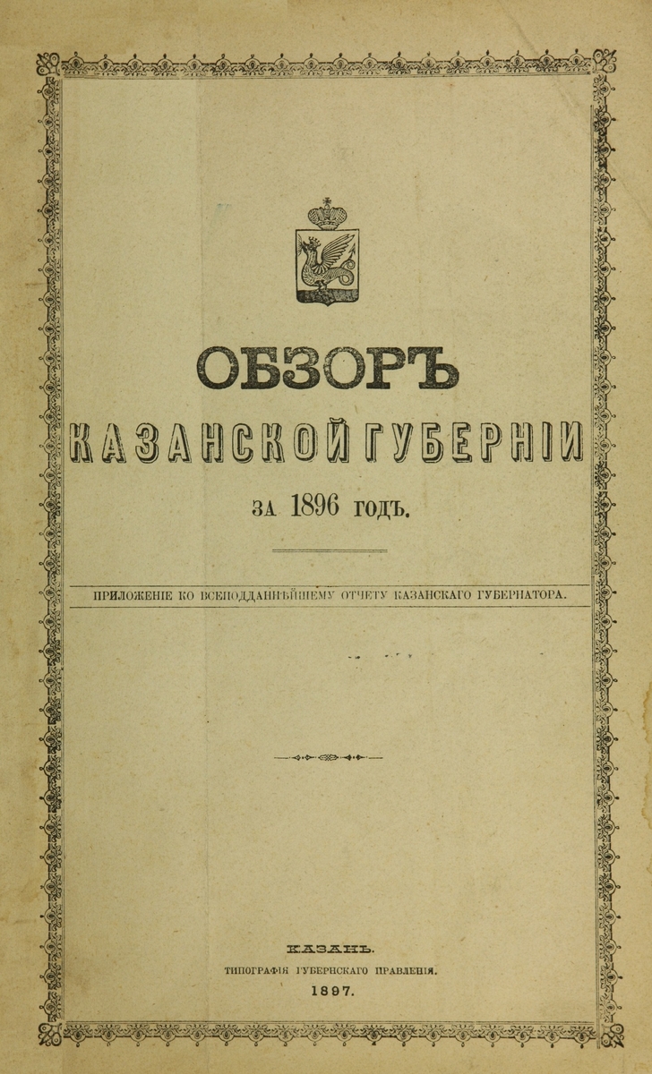 Обзор Казанской Губернии за 1896 год: приложение ко всеподданнейшему отчету Казанского Губернатора