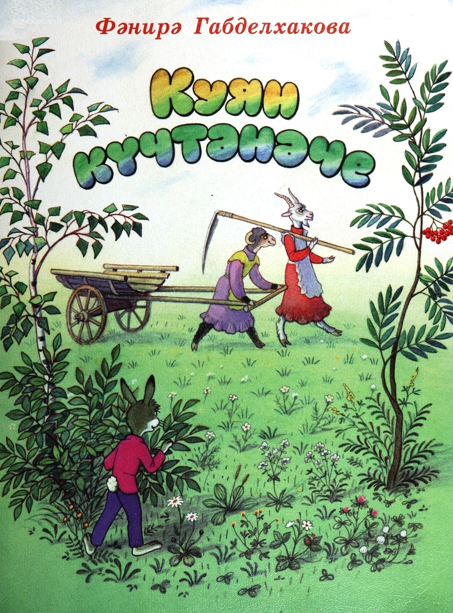 Заячий гостинец