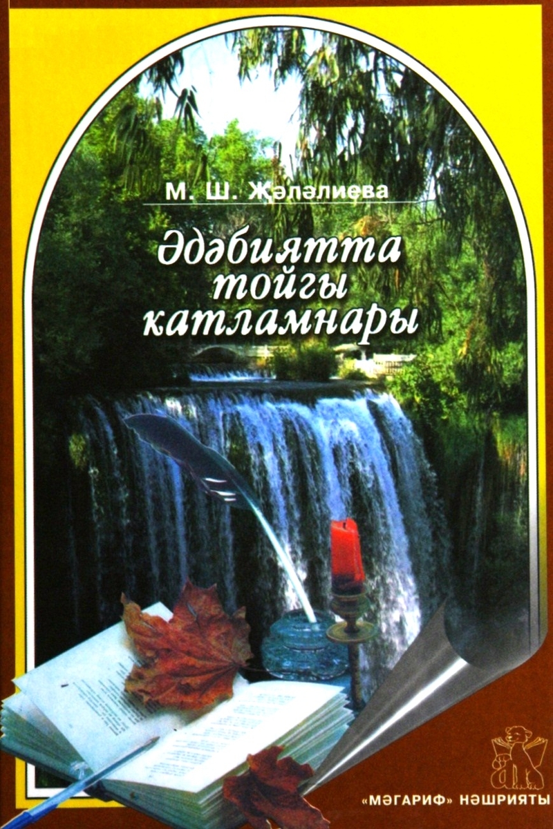 Әдәбиятта тойгы катламнары