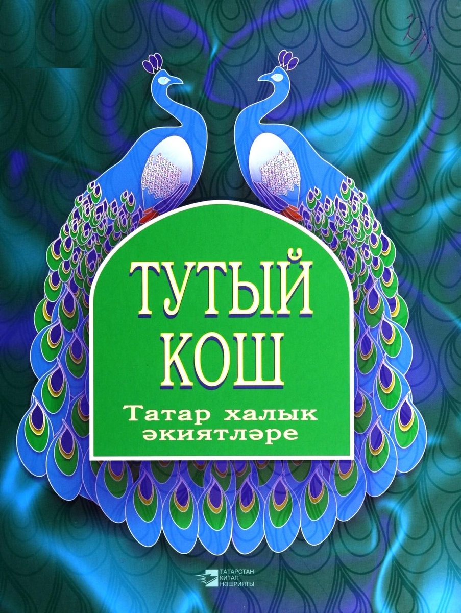 ЖАР-ПТИЦА