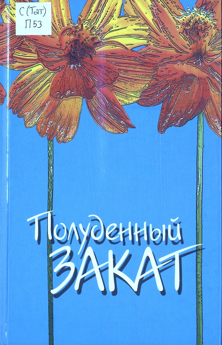 Полуденный закат