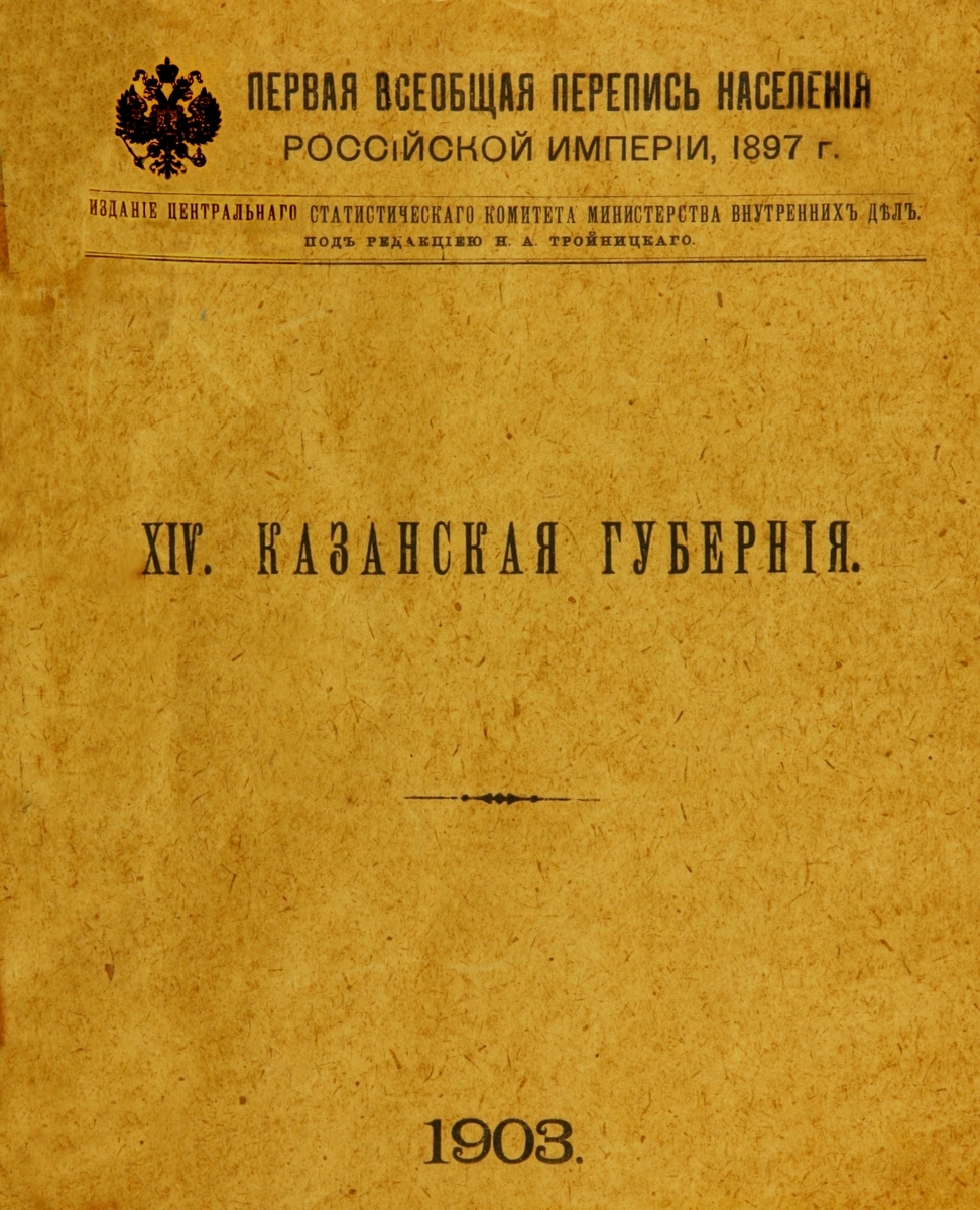 ПЕРВАЯ ВСЕОБЩАЯ ПЕРЕПИСЬ НАСЕЛЕНИЯ РОССИЙСКОЙ ИМПЕРИИ, 1897 г. Казанская губерния