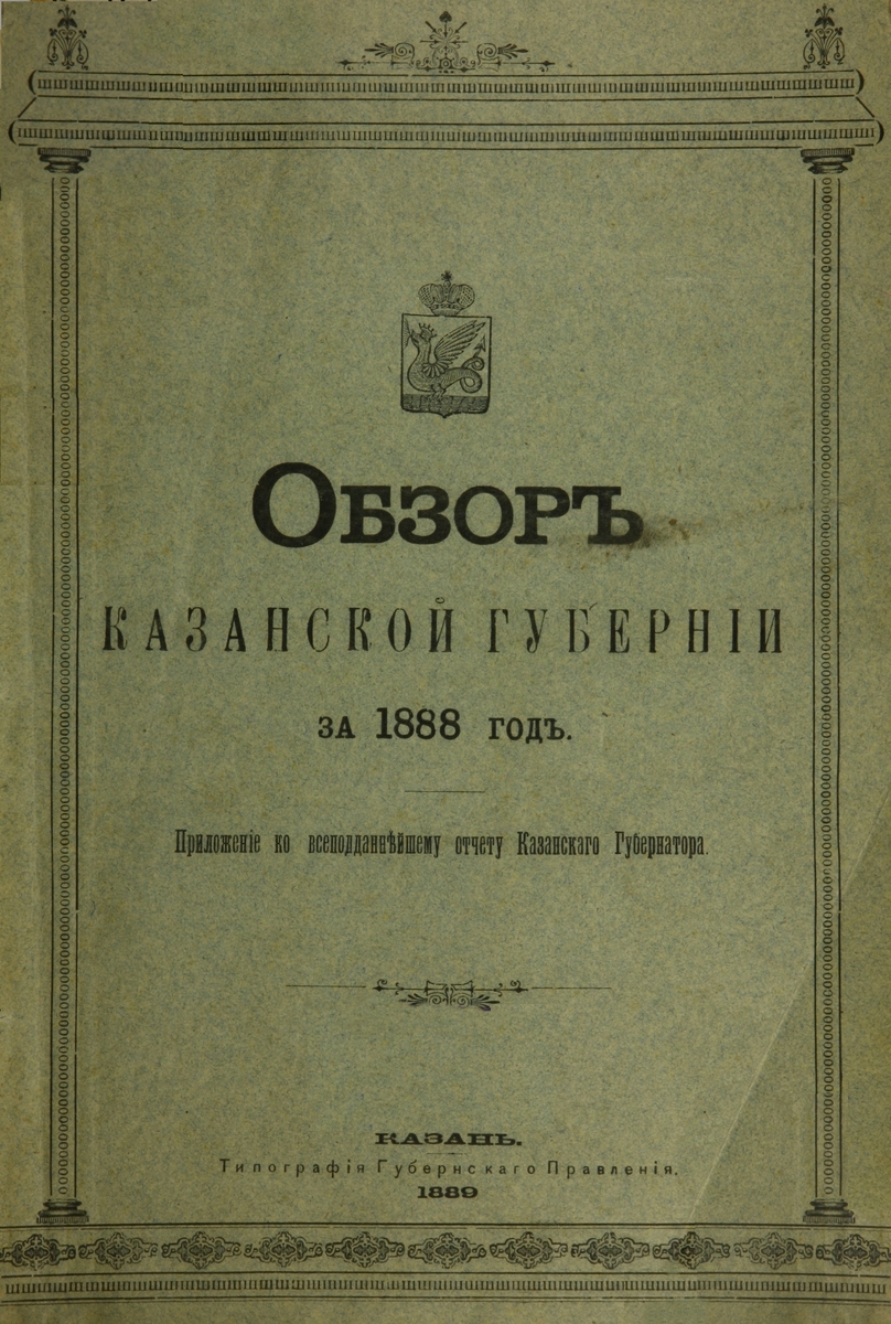 Обзор Казанской Губернии за 1888 год: приложение к всеподданнейшему отчету Казанского Губернатора