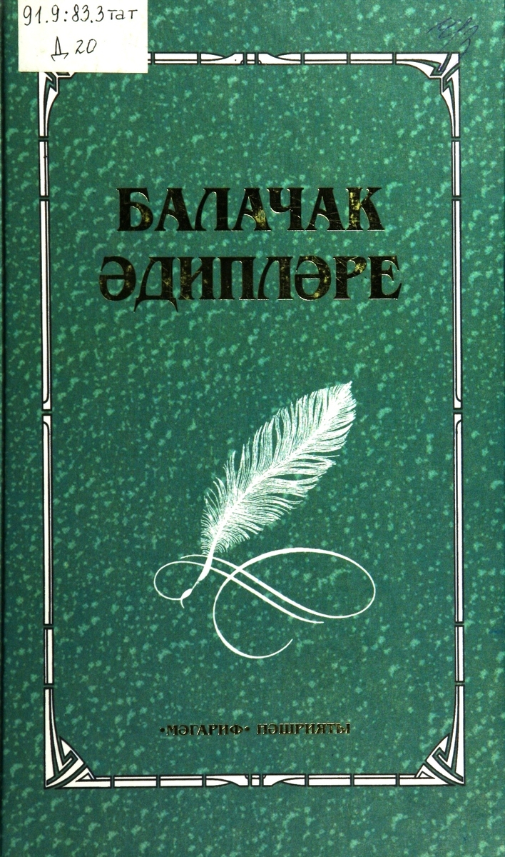 Балачак әдипләре