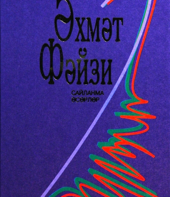 Сайланма әсәрләр