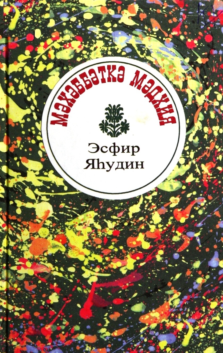 Мәхәббәткә мәдхия