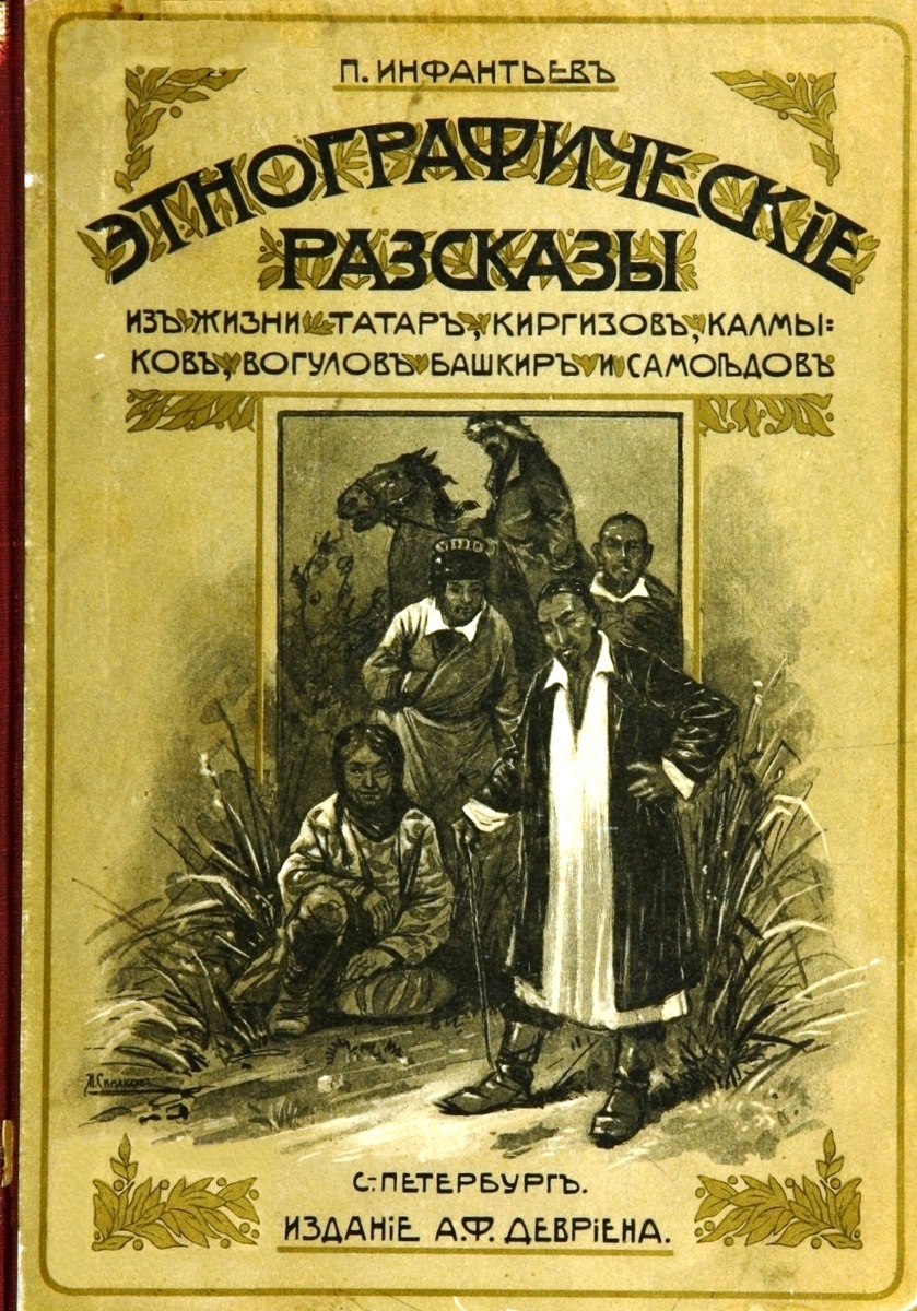 Этнографические рассказы