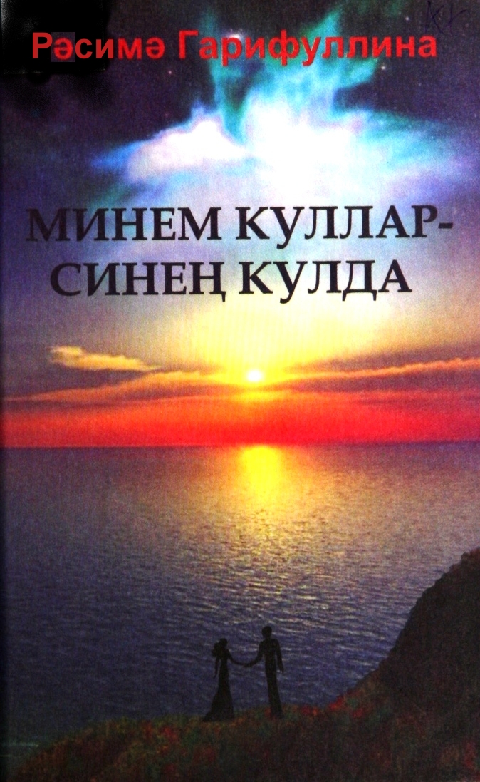 Минем куллар — синең кулда
