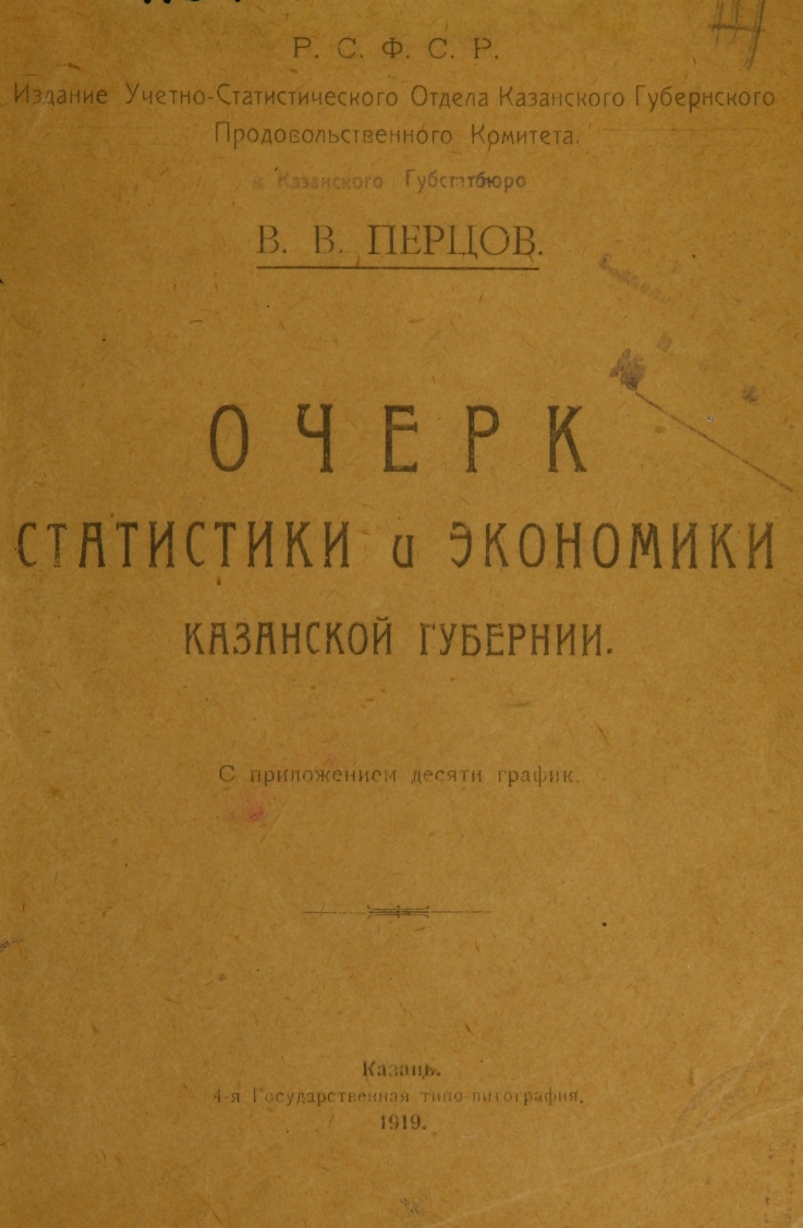 Очерк статистики и экономики Казанской губернии