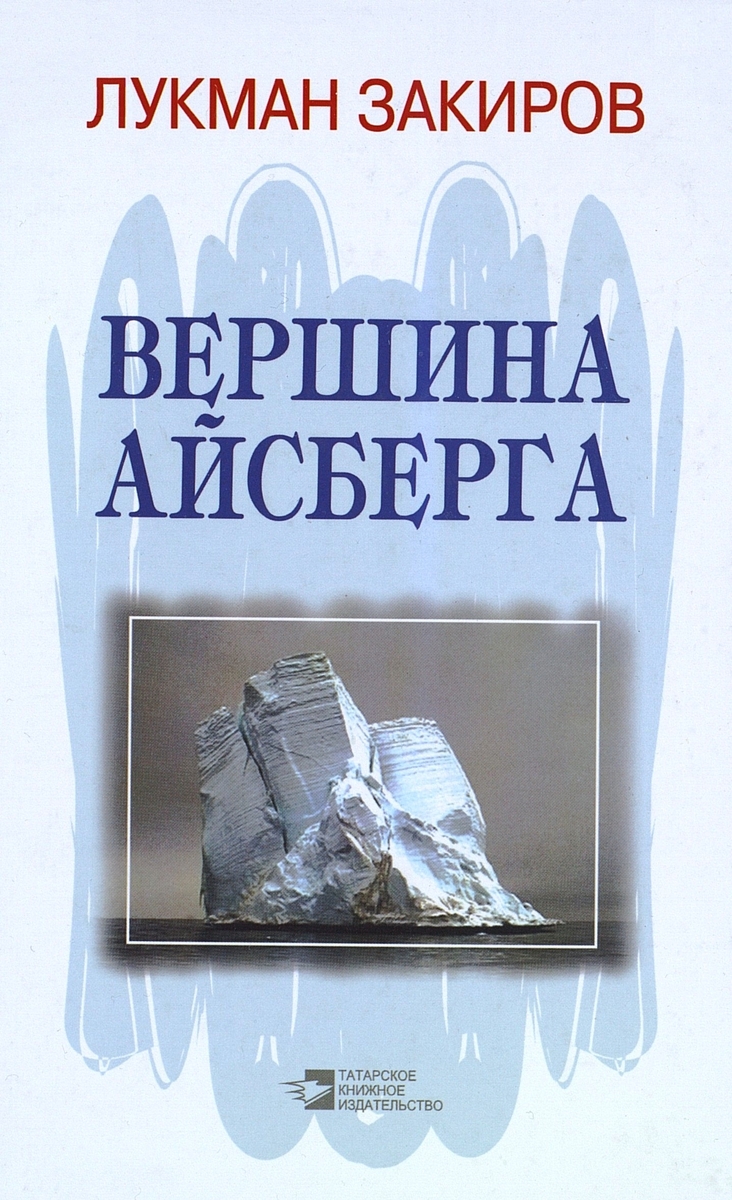 Вершина айсберга
