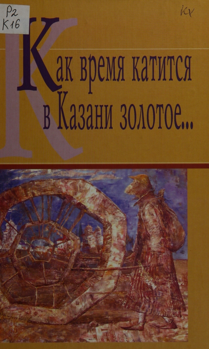 КАК ВРЕМЯ КАТИТСЯ В КАЗАНИ ЗОЛОТОЕ…