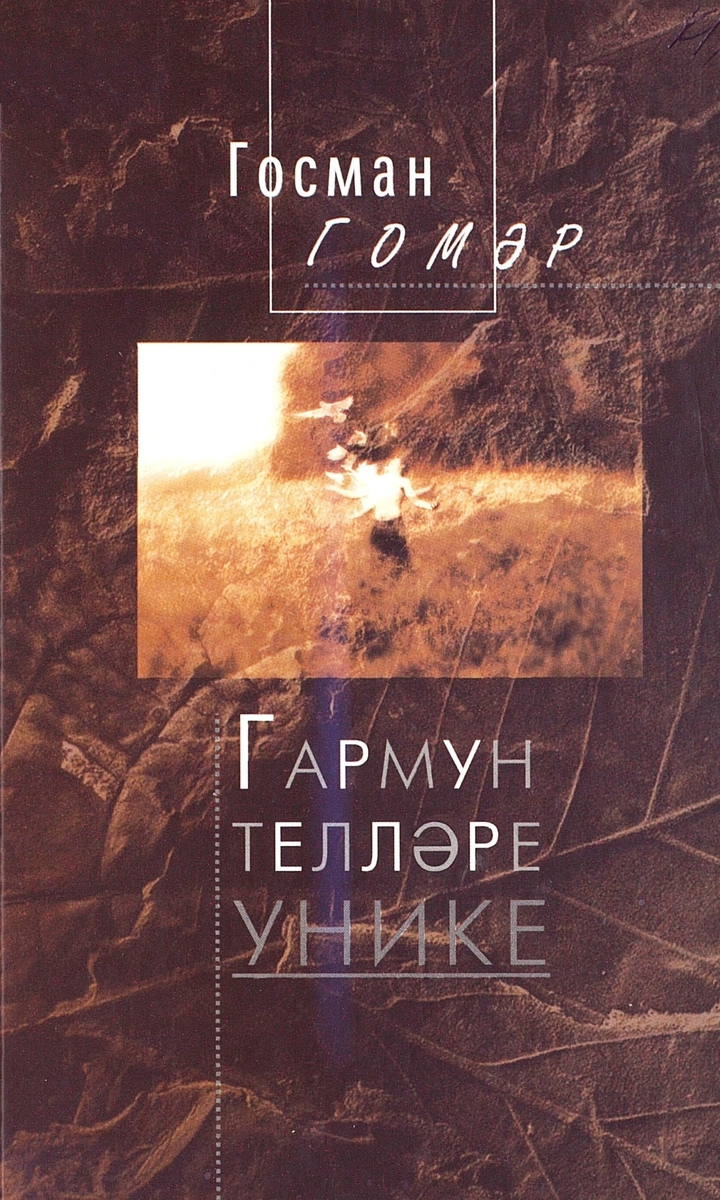 Гармун телләре унике