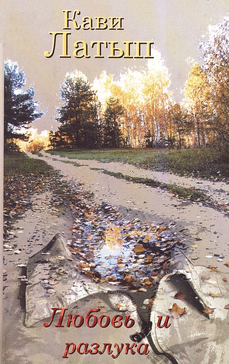 Любовь и разлука