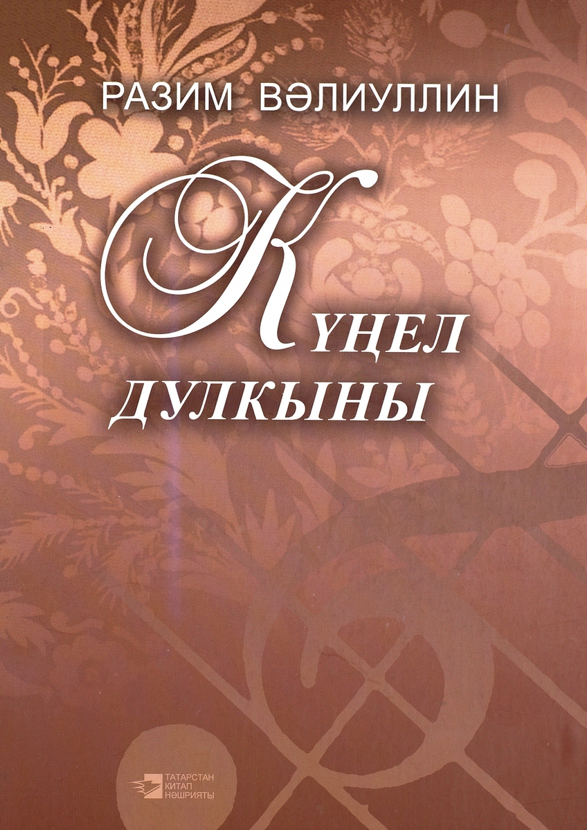 Күңел дулкыны: җырлар һәм романслар