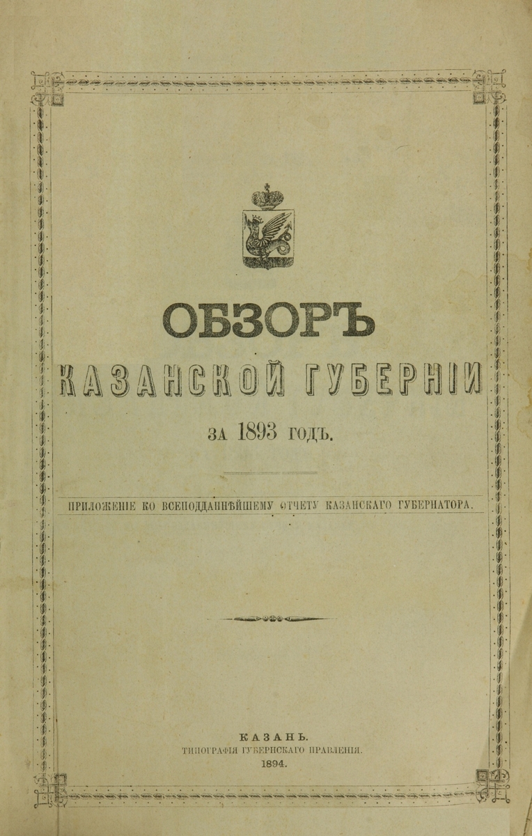 Обзор Казанской Губернии за 1893 год: приложение ко всеподданнейшему отчету Казанского Губернатора