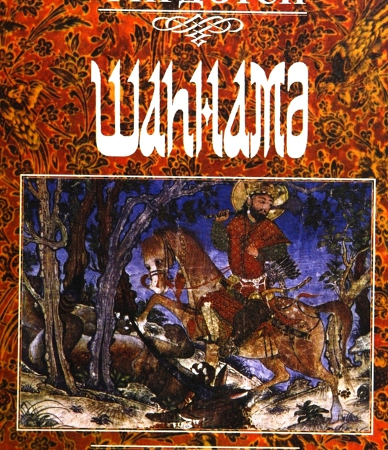 Шахнаме