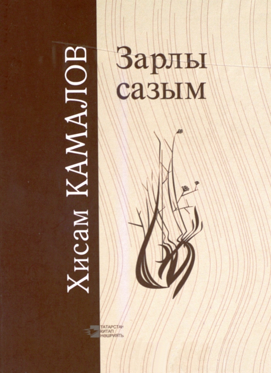 Зарлы сазым