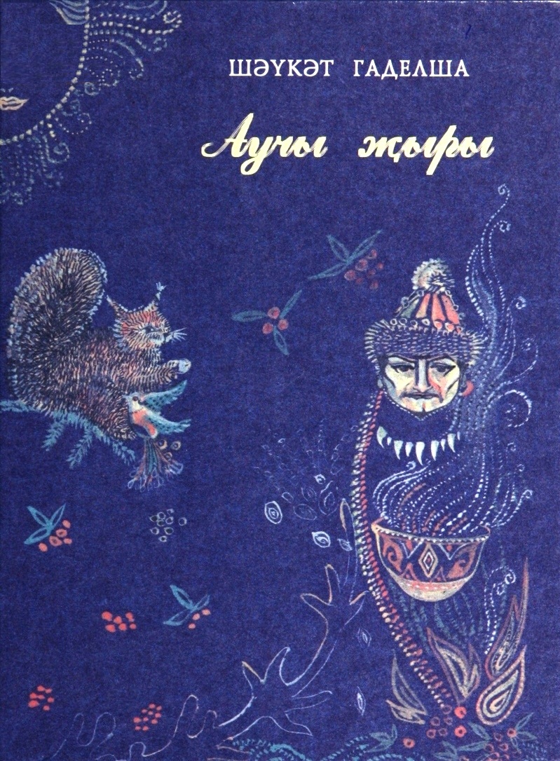АУЧЫ ҖЫРЫ
