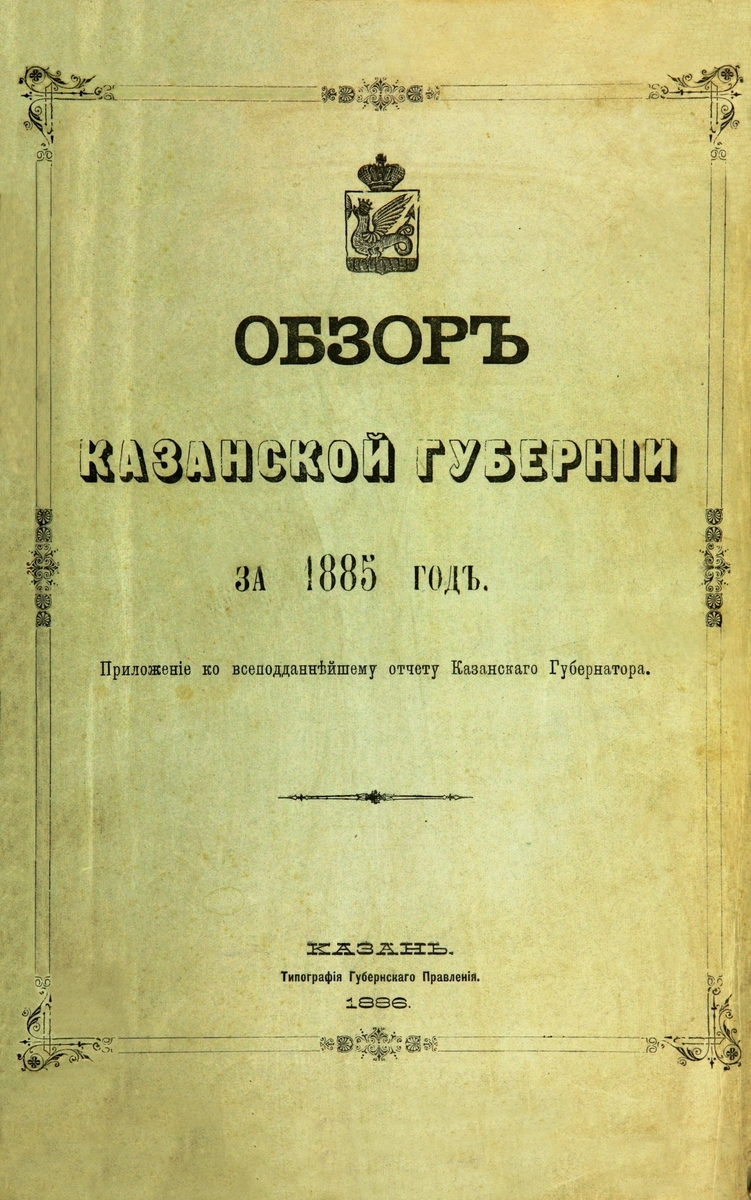 Обзор Казанской Губернии за 1885 год: приложение ко всеподданнейшему отчету Казанского Губернатора