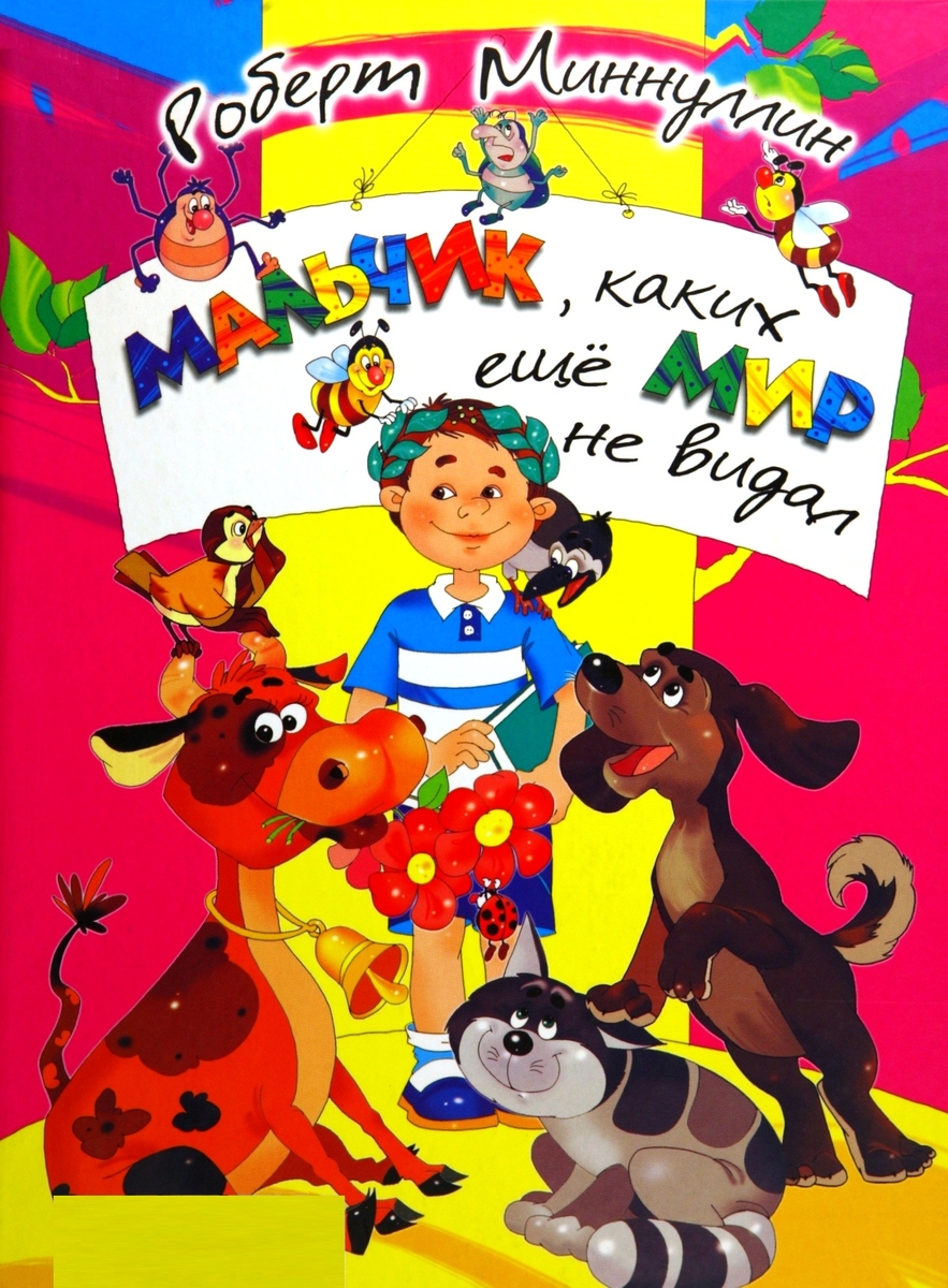 Мальчик, каких еще мир не видал
