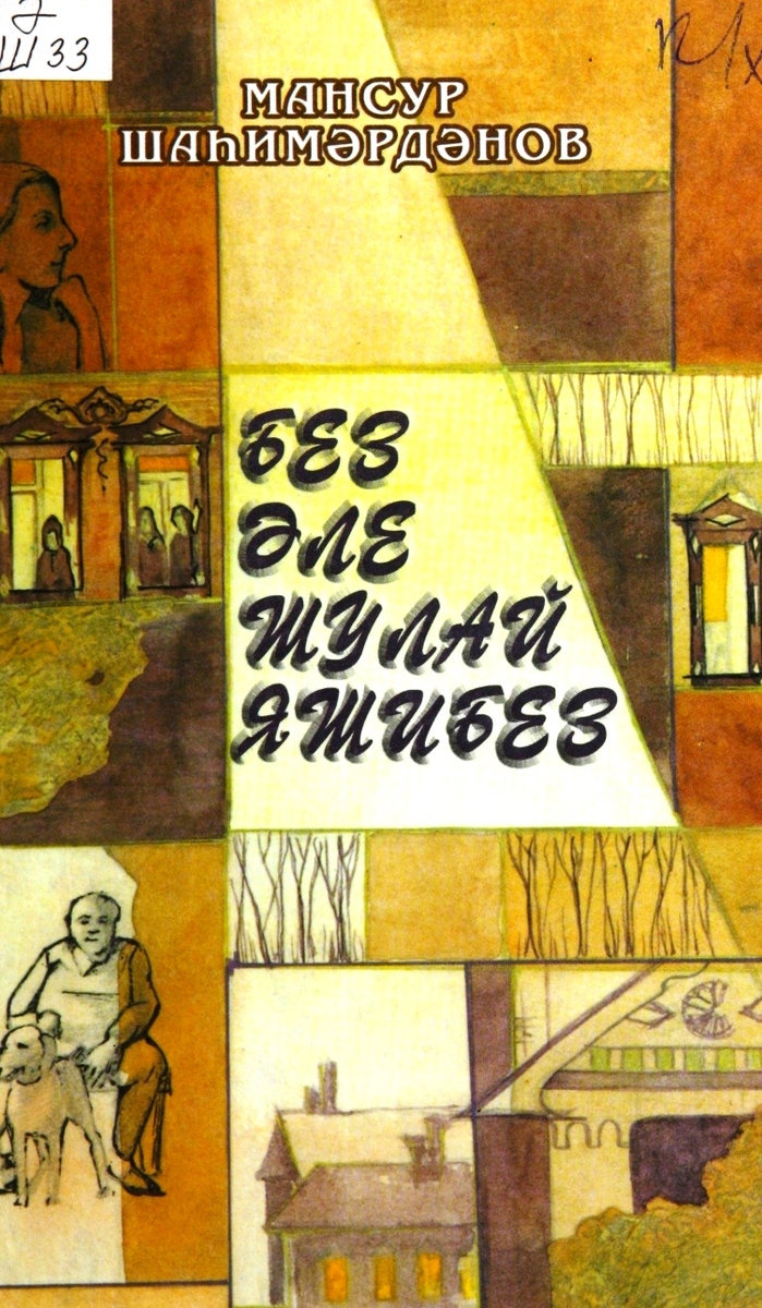 Без әле шулай яшибез