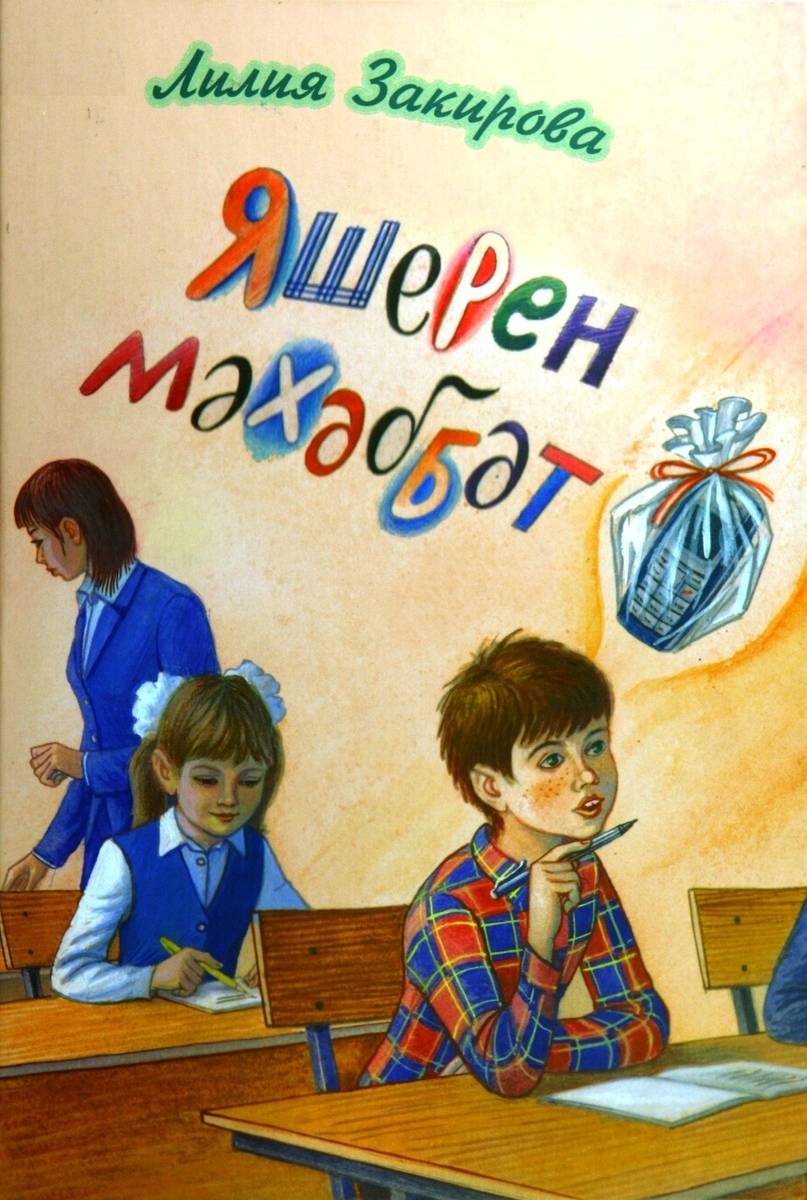 Яшерен мәhәббәт