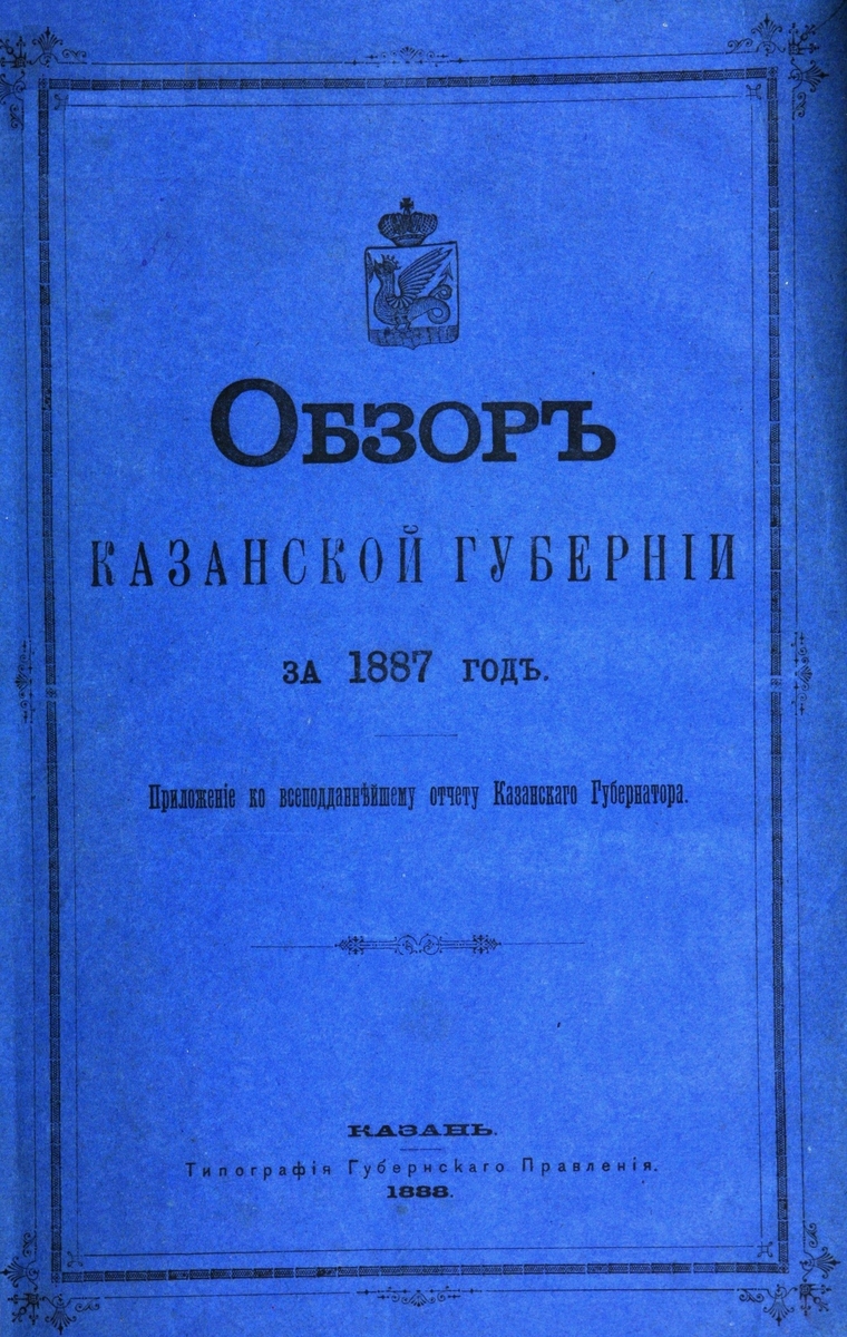 Обзор Казанской Губернии за 1887 год: приложение ко всеподданнейшему отчету Казанского Губернатора