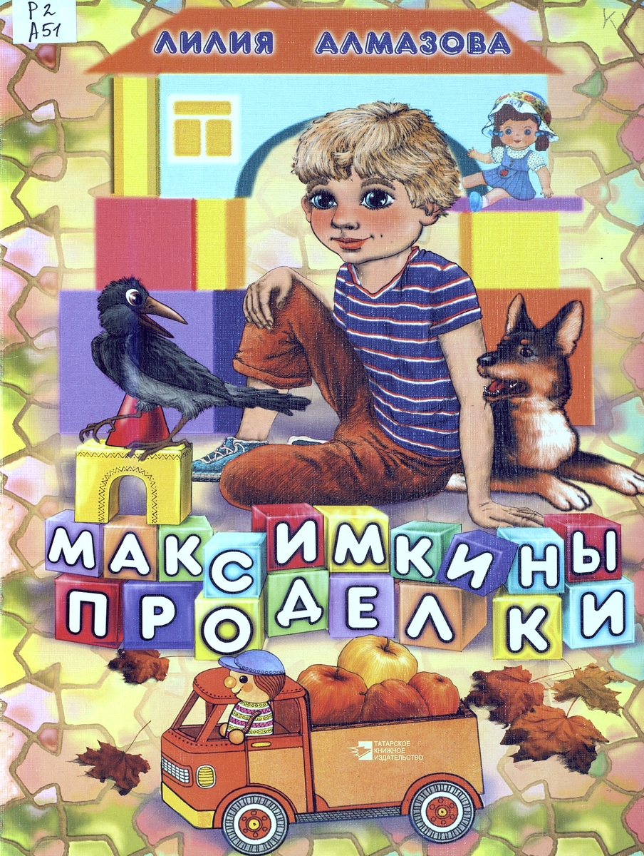 МАКСИМКИНЫ ПРОДЕЛКИ