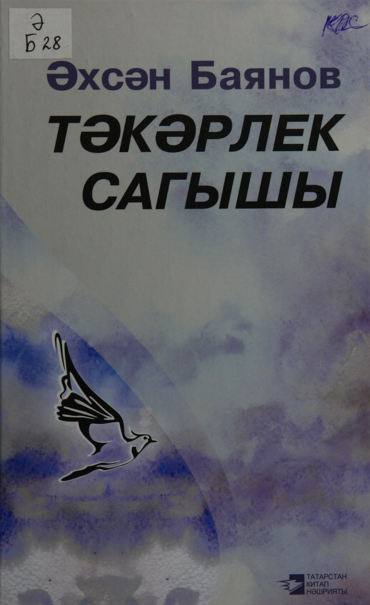 ТӘКӘРЛЕК САГЫШЫ