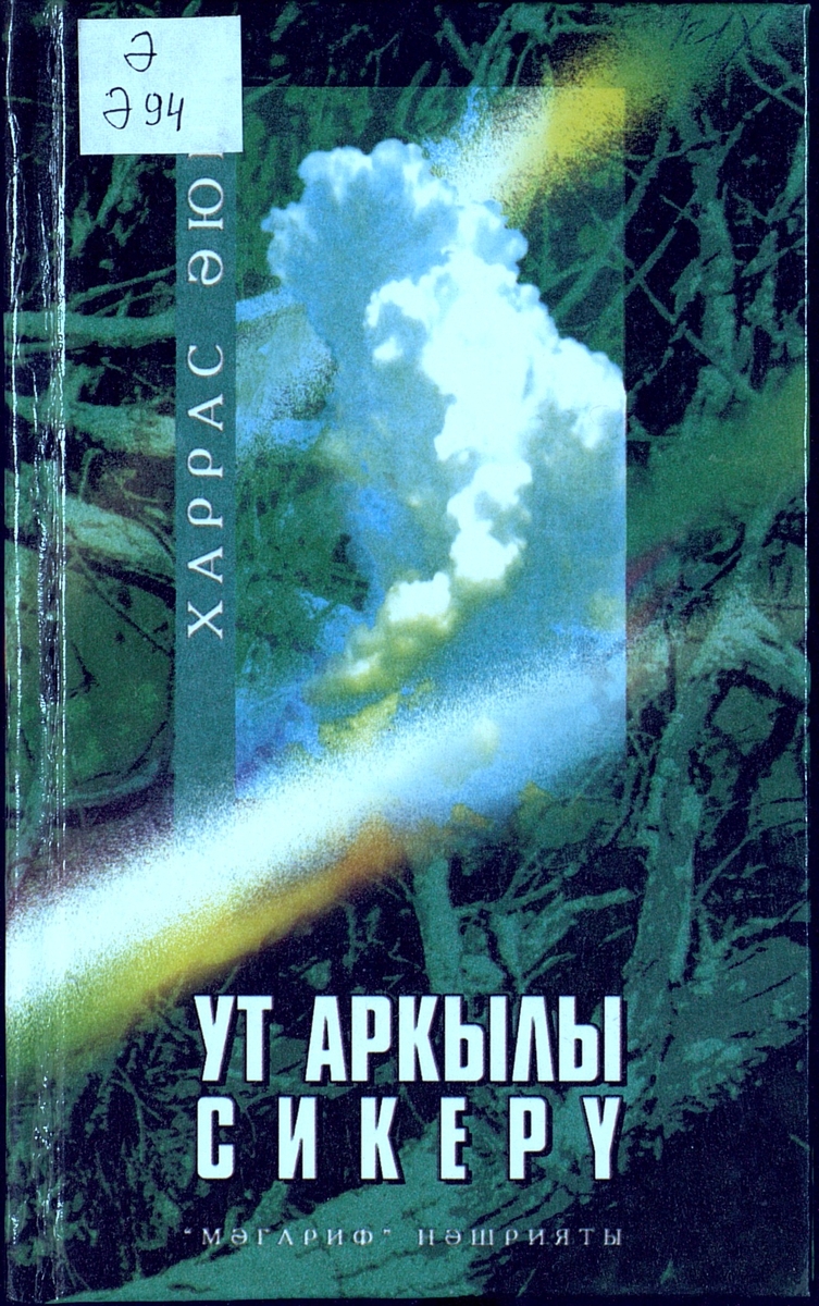 Ут аркылы сикерү