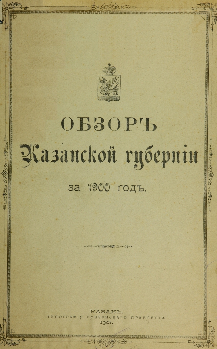 Обзор Казанской губернии за 1900 год