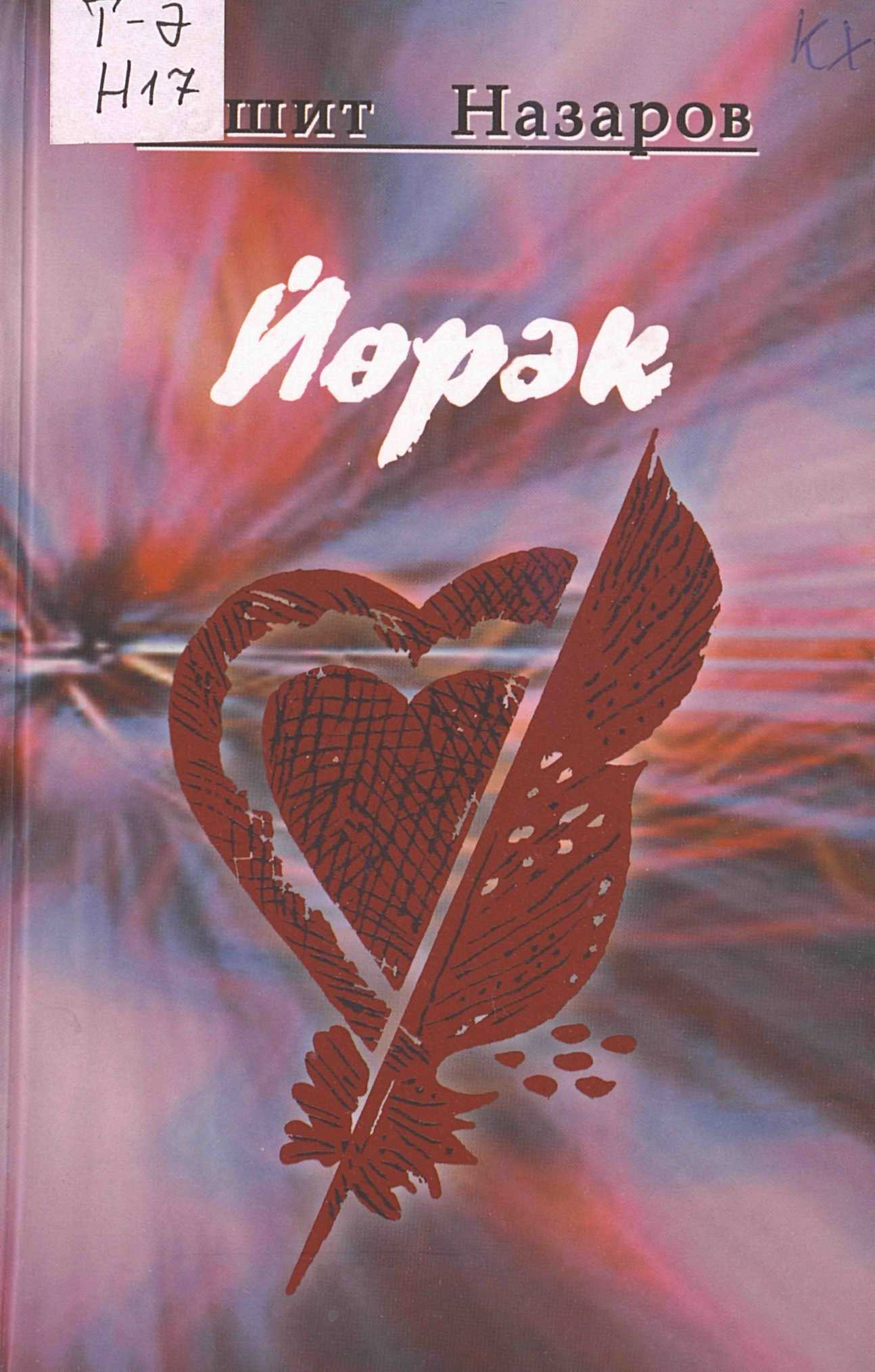 сердце