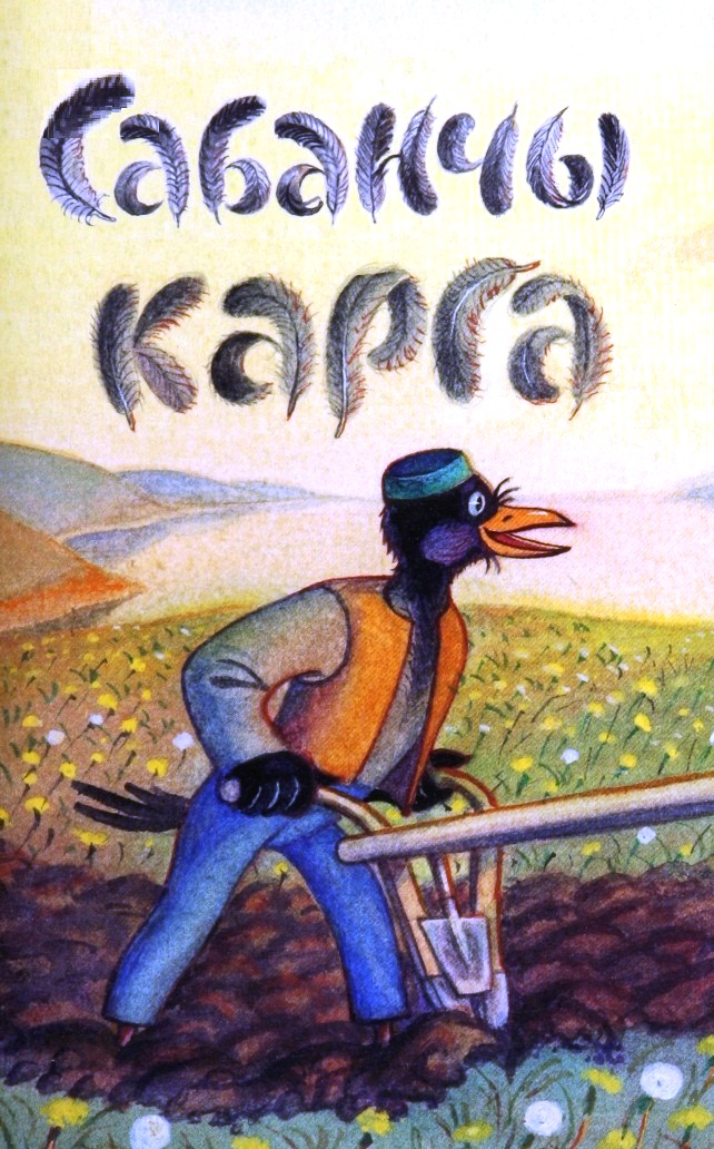Сабанчы карга: шаян такмаклар