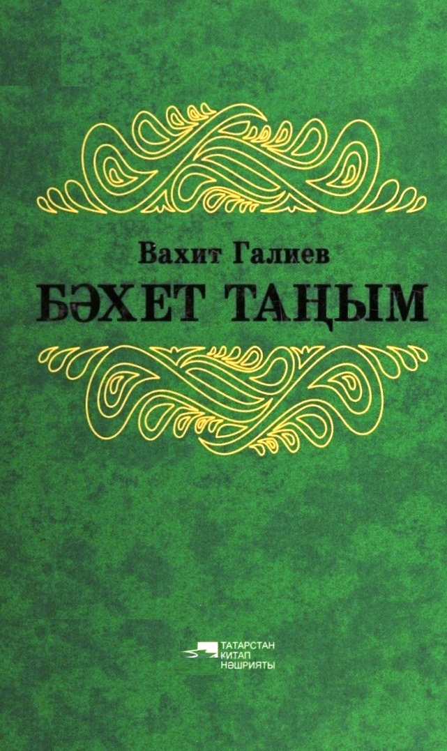 БӘХЕТ ТАҢЫМ