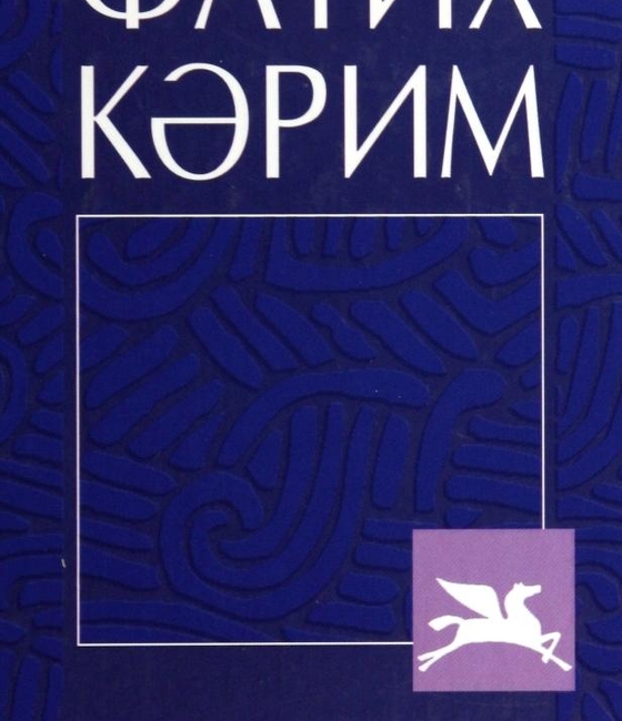 Сайланма әсәрләр. Ике томда. Икенче том